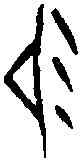 易,一期 合集 七三六九,書法字典